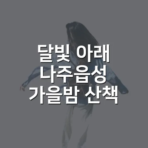 달빛 아래 나주읍성 가을밤 산책