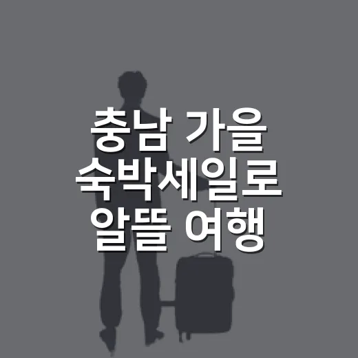 충남 가을 숙박세일로 알뜰 여행 즐기기