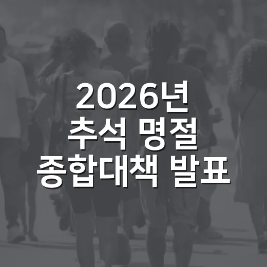 2026년 추석 명절 종합대책 발표