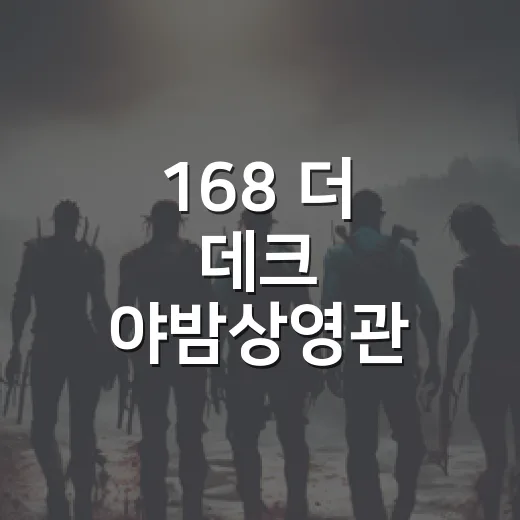 168 더 데크 야밤상영관 10월 특별 상영 안내