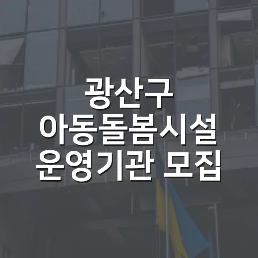 광산구 아동돌봄시설 운영기관 모집