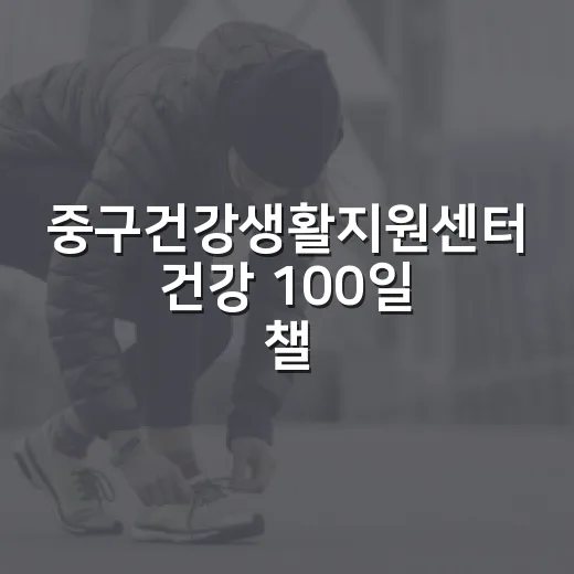 중구건강생활지원센터 건강 100일 챌린지