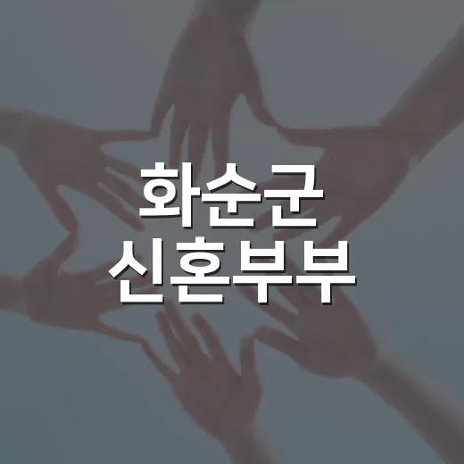 화순군 신혼부부·다자녀가정 주택 대출이자 지원
