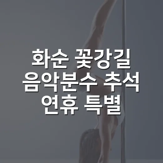 화순 꽃강길 음악분수 추석 연휴 특별 운영