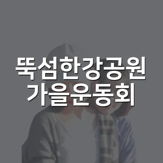 뚝섬한강공원 가을운동회, 온가족 축제 한마당