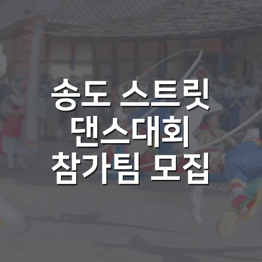 송도 스트릿 댄스대회 참가팀 모집