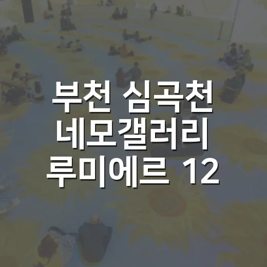 부천 심곡천 네모갤러리 루미에르 12 전시 후기
