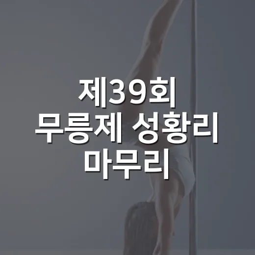 제39회 무릉제 성황리 마무리