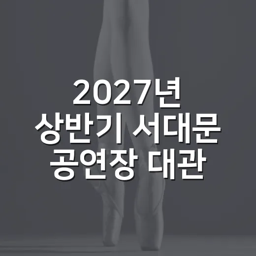 2027년 상반기 서대문 공연장 대관 신청 시작