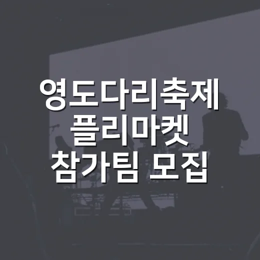 영도다리축제 플리마켓 참가팀 모집
