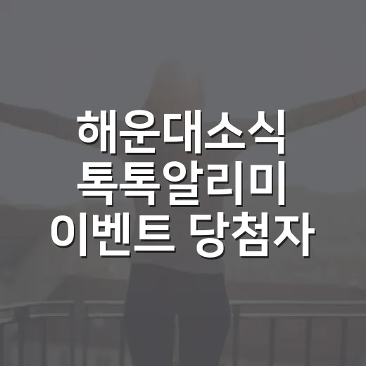 해운대소식 톡톡알리미 이벤트 당첨자 발표
