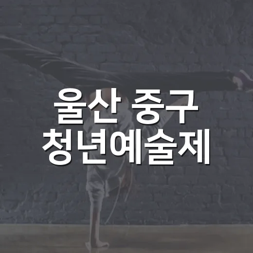 울산 중구 청년예술제, 젊음의 거리 활기 가득