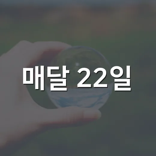 매달 22일, 전국 소등으로 지구를 지키다