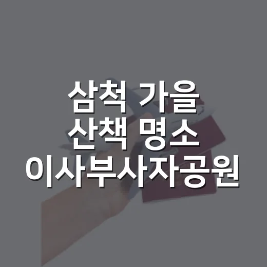 삼척 가을 산책 명소 이사부사자공원