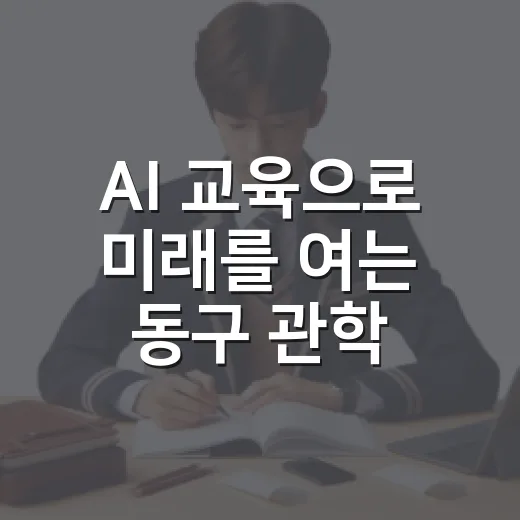 AI 교육으로 미래를 여는 동구 관학협력사업