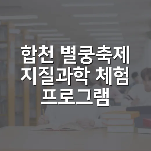 합천 별쿵축제 지질과학 체험 프로그램