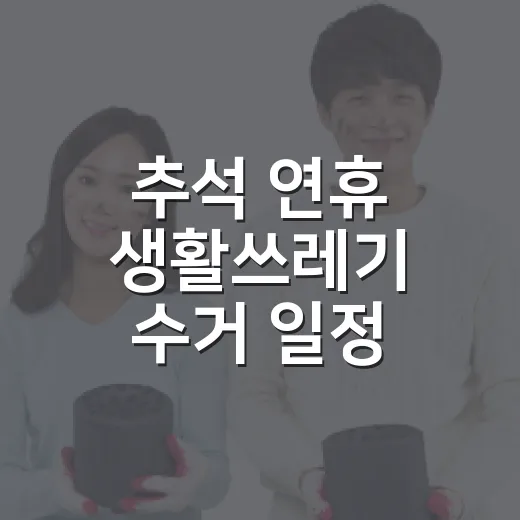 추석 연휴 생활쓰레기 수거 일정 안내