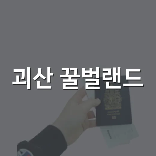 괴산 꿀벌랜드, 아이와 함께하는 자연 체험 명소