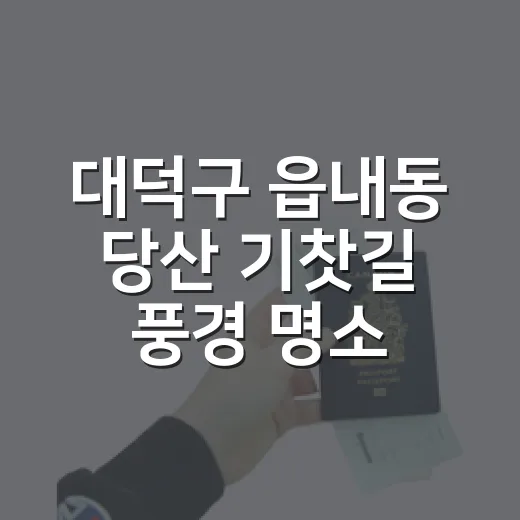 대덕구 읍내동 당산 기찻길 풍경 명소