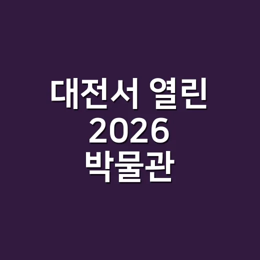 대전서 열린 2026 박물관·미술관 박람회 현장