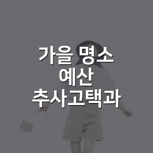 가을 명소 예산 추사고택과 기념관