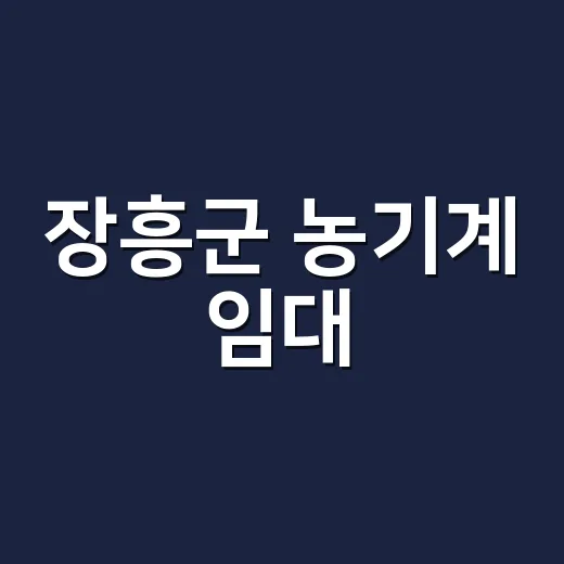 장흥군 농기계 임대, 경제적 부담 덜고 효율 높인다