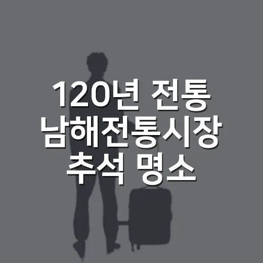 120년 전통 남해전통시장 추석 명소