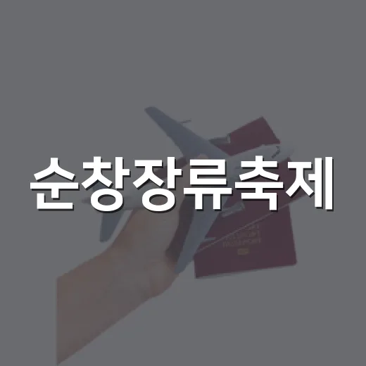순창장류축제, 전통의 맛과 멋을 만나다