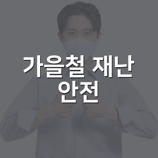가을철 재난 안전, 신고로 예방하세요