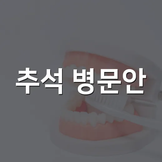 추석 병문안, 건강 지키는 올바른 예절