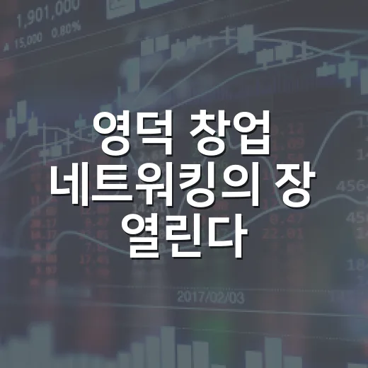 영덕 창업 네트워킹의 장 열린다