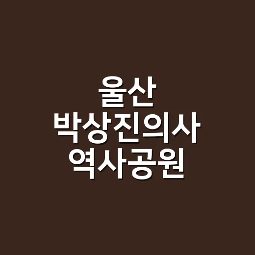 울산 박상진의사 역사공원, 독립정신의 산실