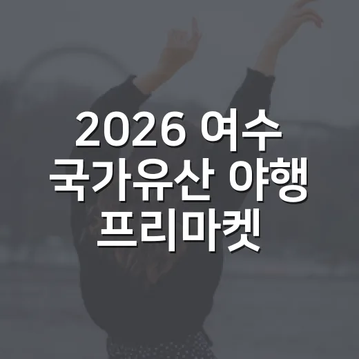 2026 여수 국가유산 야행 프리마켓 운영자 모집