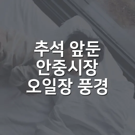 추석 앞둔 안중시장 오일장 풍경