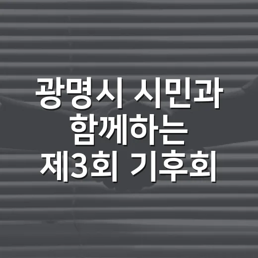 광명시 시민과 함께하는 제3회 기후회의 개최