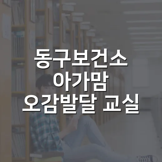 동구보건소 아가맘 오감발달 교실 모집