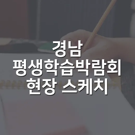 경남 평생학습박람회 현장 스케치