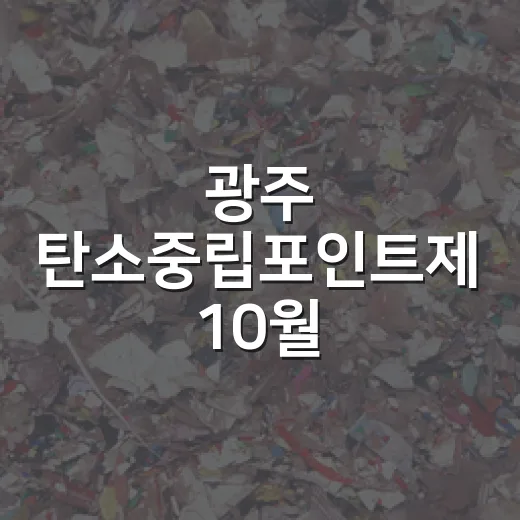 광주 탄소중립포인트제 10월 신규가입 이벤트