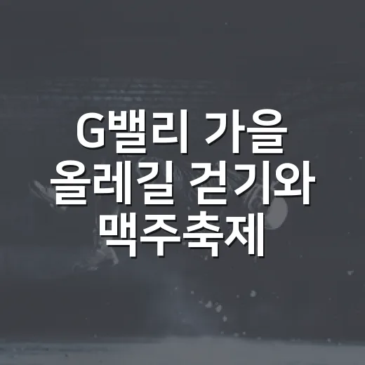 G밸리 가을 올레길 걷기와 맥주축제