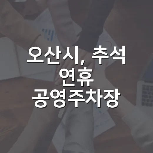 오산시, 추석 연휴 공영주차장 무료 개방
