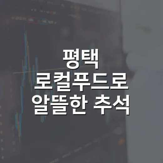 평택 로컬푸드로 알뜰한 추석 준비