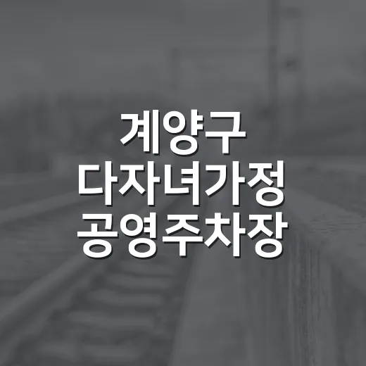 계양구 다자녀가정 공영주차장 요금 감면 시행