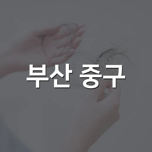 부산 중구, 세대별 치매예방 전략 공유