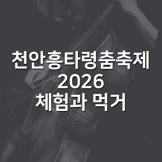 천안흥타령춤축제 2026 체험과 먹거리 풍성