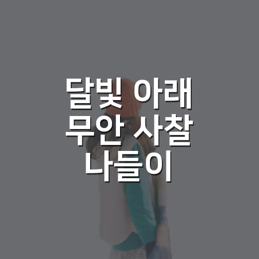 달빛 아래 무안 사찰 나들이