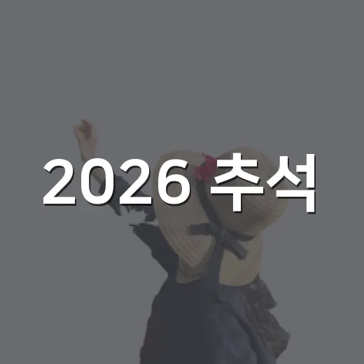 2026 추석, 순천만국가정원에서 한가위 만끽