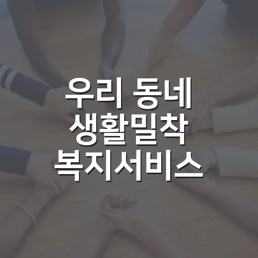 우리 동네 생활밀착 복지서비스 한자리
