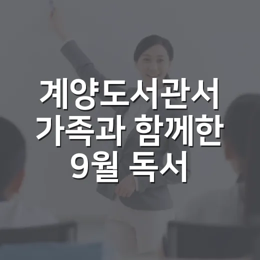 계양도서관서 가족과 함께한 9월 독서의 달 행사