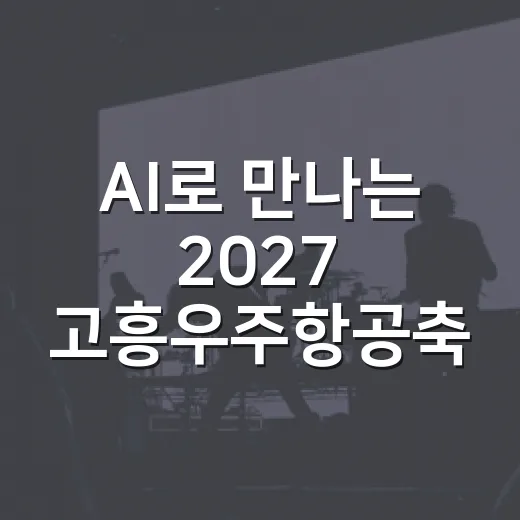 AI로 만나는 2027 고흥우주항공축제