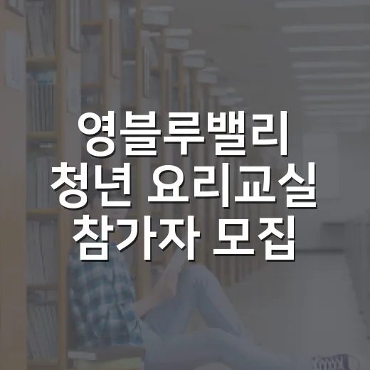 영블루밸리 청년 요리교실 참가자 모집